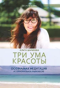 Купить Три ума красоты. Осознанная медитация и гормональное равновесие. — Фото №1