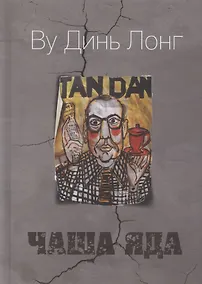 Купить Чаша яда. Комедия — Фото №1