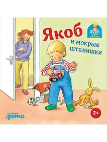 Купить Якоб и мокрые штанишки — Фото №1