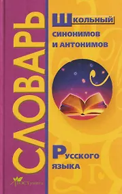 Купить Школьный словарь синонимов и антонимов русского языка — Фото №1