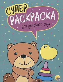 Купить Для детского сада. Суперраскраска — Фото №1