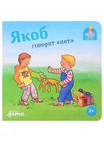 Купить Якоб говорит "нет" — Фото №1