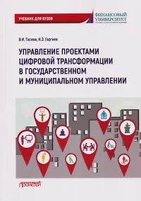 Купить Управление проектами цифровой трансформации в государственном и муниципальном управлении: Учебник для вузов — Фото №1