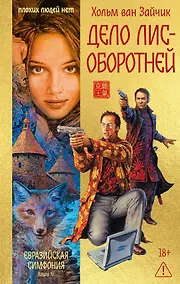 Купить Дело лис-оборотней — Фото №1