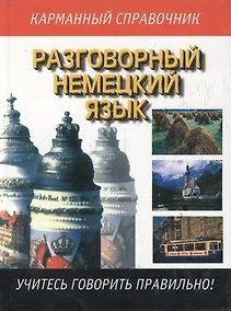Купить Разговорный немецкий язык — Фото №1