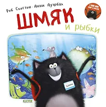 Купить Шмяк и рыбки — Фото №1