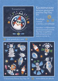 Купить Космические загадки маленькой ракеты Пиу-Пиу. №1 + наклейки — Фото №1