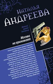 Купить Москва не принимает. Альфа-женщина : романы — Фото №1