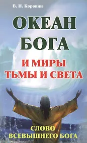 Купить Океан Бога и миры Тьмы и Света. Слово Всевышнего Бога — Фото №1