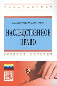 Купить Наследственное право. Учебное пособие — Фото №1