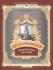 Купить Екатеринодар. Возрождение шедевра — Фото №1