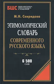 Купить Этимологический словарь современного русского языка (БиблШкСлов) Свиридова — Фото №1