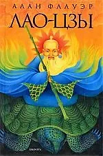 Купить Лао Цзы: Мастер тайных искусств Поднебесной империи — Фото №1