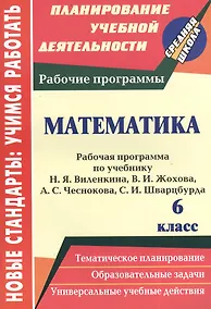 Купить Математика. 6 класс. Рабочая программа по учебнику Н.Я. Виленкина, В.И. Жохова, А.С. Чеснокова, С.И. Шварцбурда — Фото №1