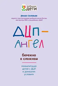 Купить ДЦП-Ангел: бережно о сложном — Фото №1