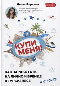 Купить Купи меня. Как заработать на личном бренде в турбизнесе и не только — Фото №1