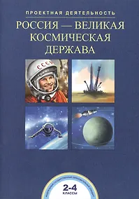 Купить Россия - великая космическая держава. 2-4 классы — Фото №1