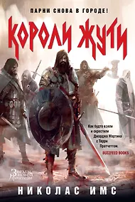 Купить Короли Жути — Фото №1