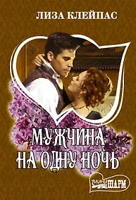 Купить Мужчина на одну ночь — Фото №1