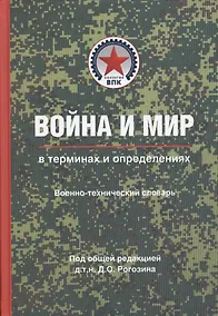 Купить Война и мир в терминах и определениях. Военно-технический словарь — Фото №1