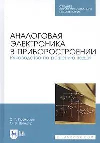 Купить Аналоговая электроника в приборостроении. Руководство по решению задач. Учебное пособие — Фото №1
