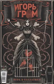 Купить Игорь Гром №26. Игра в солдатики. Часть 1 — Фото №1