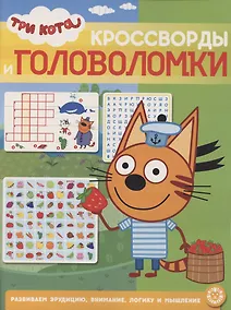 Купить Кроссворды и головоломки № КиГ 2103 ("Три Кота") — Фото №1