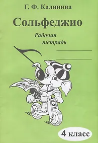 Купить Сольфеджио. Рабочая тетрадь. 4 класс — Фото №1