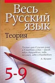 Купить Весь русский язык. Теория. 5 - 9 классы — Фото №1