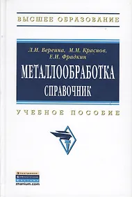Купить Металлообработка: справочник: Учебное пособие - (Высшее образование: Бакалавриат) /Краснов М.М. Фрадкин Е.И. — Фото №1