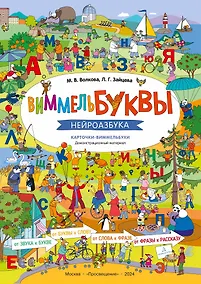 Купить ВиммельБуквы. Нейроазбука. Карточки-виммельбухи. Демонстрационный материал — Фото №1
