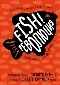 Купить Fish!-революция. Проверенный способ победить рутину на работе и создать команду мечты — Фото №1