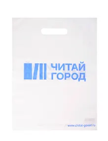 Купить Пакет упаковочный "Читай город" 30*40 белый, выруб.ручка, п/э — Фото №1