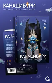 Купить КАНАШИБАРИ. Пока не погаснет последний фонарь. Том 4 — Фото №1