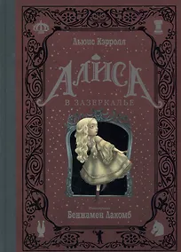 Купить Алиса в Зазеркалье — Фото №1