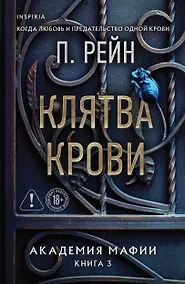 Купить Клятва крови — Фото №1