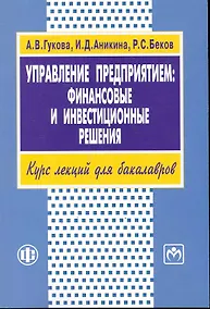 Купить Управление предприятием: финансовые и инвестиционные решения. Учеб.пособие — Фото №1