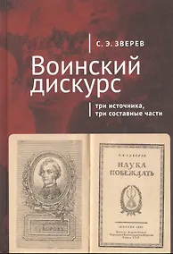 Купить Воинский дискурс: три источника, три составные части — Фото №1