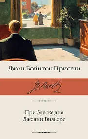 Купить При блеске дня. Дженни Вильерс — Фото №1