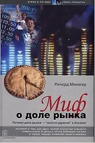 Купить Миф о доле рынка. — Фото №1