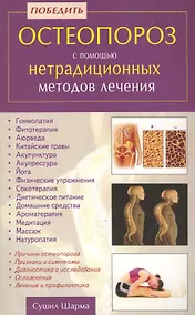 Купить Победить остеопороз с помощью нетрадиционных методов лечения — Фото №1