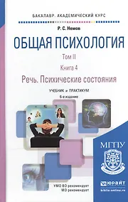 Купить Общая психология в 3Х тт. Том II в 4 книгах. Книга 4. Речь. Психические состояния 6-е изд., пер. и д — Фото №1