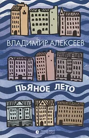 Купить Пьяное лето — Фото №1