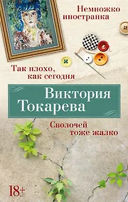 Купить Так плохо, как сегодня. Сволочей тоже жалко. Немножко иностранка — Фото №1