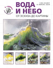 Купить Вода и небо. От эскиза до картины — Фото №1