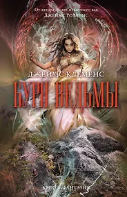 Купить Буря ведьмы — Фото №1