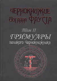 Купить Чернокнижие Иоганна Фауста Т.2 Гримуары великого чернокнижника (18+) (Фауст) — Фото №1
