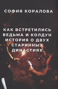 Купить Как встретились ведьма и колдун — Фото №1