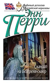 Купить Скандал на Белгрейв-сквер — Фото №1