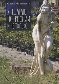 Купить Я шагаю по России и не только — Фото №1